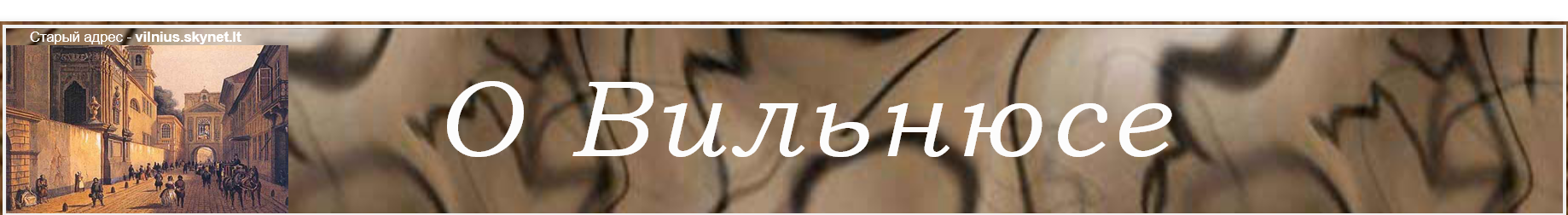 О Вильнюсе