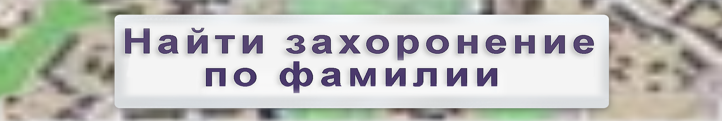 Найти могилу на любом кладбище