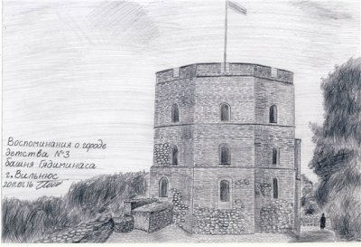 ○ Сержгол. Башня Гедиминаса